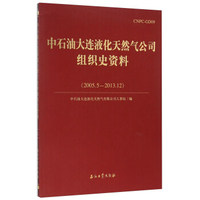 中石油大连液化天然气公司组织史资料（2005.5-2013.12）