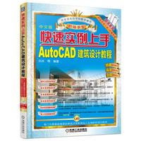 快速实例上手 AutoCAD建筑设计教程