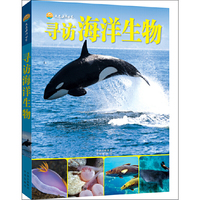 寻访海洋生物-走进海洋世界