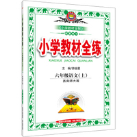 小学教材全练 六年级语文上 西南师大版 2016秋