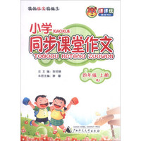 小学同步课堂作文（四年级上 RJ）