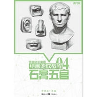 绘画速成教程：石膏五官