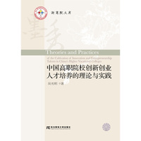 中国高职院校创新创业人才培养的理论与实践