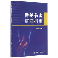 骨关节炎康复指南
