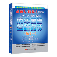 数学一-2018考研数学历年真题名师点评