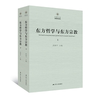 东方哲学与东方宗教