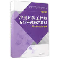 综合类法规和标准-第四版
