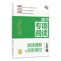 七年级-阅读理解与完形填空-课外专项阅读-高分阅读-第2版