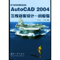 AutoCAD 2004三维动画设计：战船篇——战略游戏设计师系列