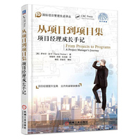 从项目到项目集：项目经理成长手记