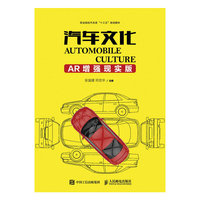 汽车文化(AR增强现实版)
