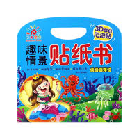 阳光宝贝 趣味情景贴纸书：缤纷海洋馆