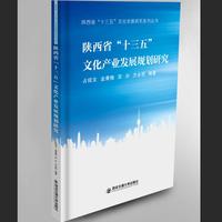 陕西省文化产业发展 “十三五”规划研究