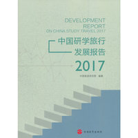 中国研学旅行发展报告(2017)