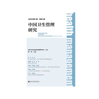 中国卫生管理研究 2018年第1期 总第3期