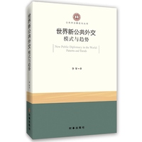 世界新公共外交模式与趋势
