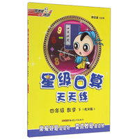 荣德基小学系列 星级口算天天练：数学（四年级下 配R版）