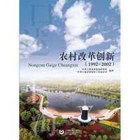 口述上海 农村改革创新（1992-2002）