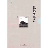 记忆的碎片（萤火虫文丛）