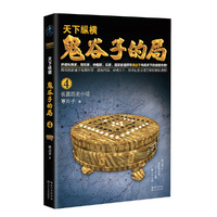 鬼谷子的局·卷四