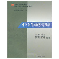 中国休闲旅游资源基础