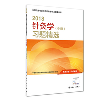 针灸学中级职称考试人卫版 2018针灸学（中级）习题精选 全国卫生专业技术资格考试习题集丛书 人民卫生出版社