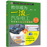 教你成为一流汽车电工（第二版）