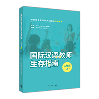国际汉语教师生存指南·工作篇（上）