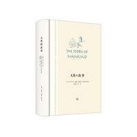人类的故事（新版）