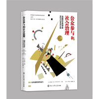 公众参与和社会治理：法国社会学家清华大学演讲文集