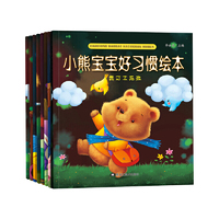 小熊宝宝好习惯绘本 妈妈我能行 全8册 （套装）