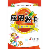 应用题卡：口算天天练（五年级下册 第二代新课标全新版）