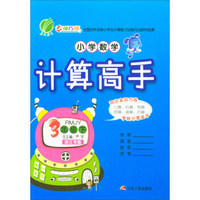 小学数学计算高手（三年级下 RMJY 浙江专版）