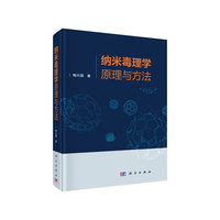 纳米毒理学原理与方法