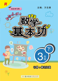 2019年春季 黄冈小状元·数学基本功 三年级（下）R 人教版