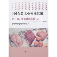 中国食品工业标准汇编  肉、禽、蛋及其制品卷（上）(第五版)