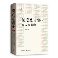 制度及其演化——方法与概念