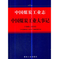 中国煤炭工业志 中国煤炭工业大事记（1949—2010）