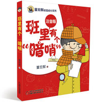 董宏猷校园成长系列（注音版）·班里有个“暗哨”