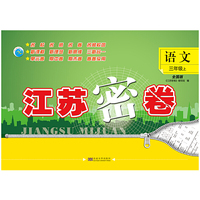 19秋江苏密卷3年级语文（上）全国版