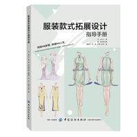 服装款式拓展设计指导手册