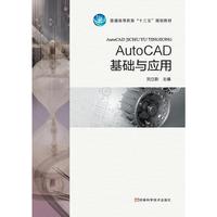 AutoCAD基础与应用