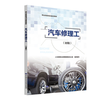 汽车修理工（初级）——职业技能培训鉴定教材