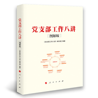 党支部工作八讲[图解版](J)*