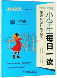 小学生每日一读：安娜和我让别人高兴（中级 冬）/快捷语文