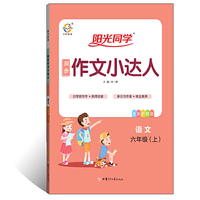 2019 秋 阳光同学 同步作文小达人 六年级  (上册)