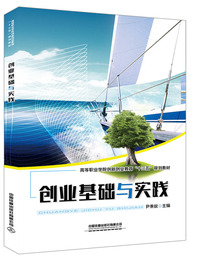 高等职业学院创新创业教育“十三五”规划教材:创业基础与实践