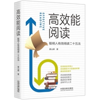 高效能阅读：聪明人有效阅读二十五法