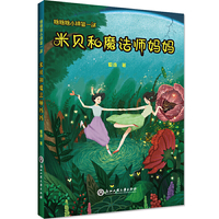 糖糖糖小镇第一部----米贝和魔法师妈妈