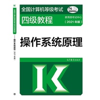 全国计算机等级考试四级教程--操作系统原理(2021年版)